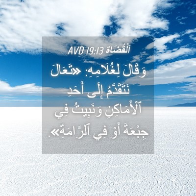 Picture 04 - اَلْقُضَاة 19:13 AVD - وَقَالَ لِغُلَامِهِ: - Bible Verse Picture