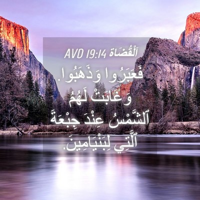 Picture 04 - اَلْقُضَاة 19:14 AVD - فَعَبَرُوا وَذَهَبُوا. - Bible Verse Picture