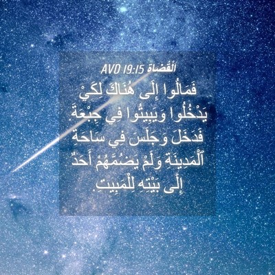 Picture 04 - اَلْقُضَاة 19:15 AVD - فَمَالُوا إِلَى هُنَاكَ - Bible Verse Picture