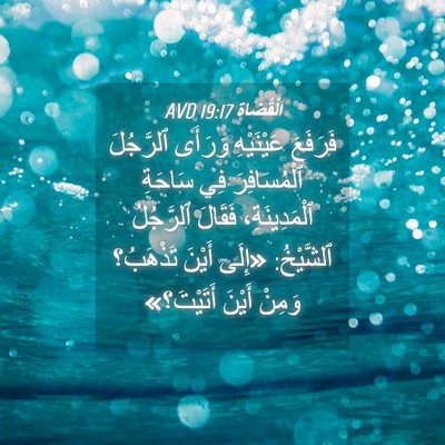 Picture 04 - اَلْقُضَاة 19:17 AVD - فَرَفَعَ عَيْنَيْهِ - Bible Verse Picture