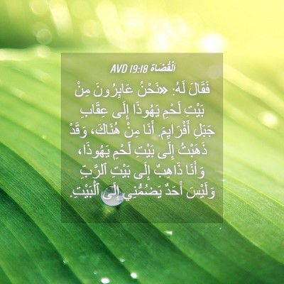 Picture 04 - اَلْقُضَاة 19:18 AVD - فَقَالَ لَهُ: «نَحْنُ - Bible Verse Picture