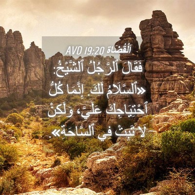 Picture 04 - اَلْقُضَاة 19:20 AVD - فَقَالَ ٱلرَّجُلُ - Bible Verse Picture