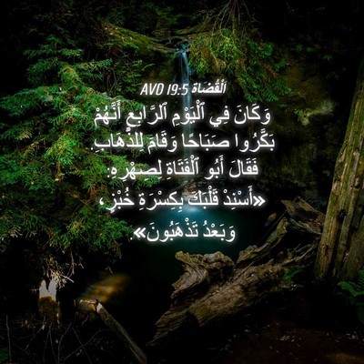 Picture 04 - اَلْقُضَاة 19:5 AVD - وَكَانَ فِي ٱلْيَوْمِ - Bible Verse Picture