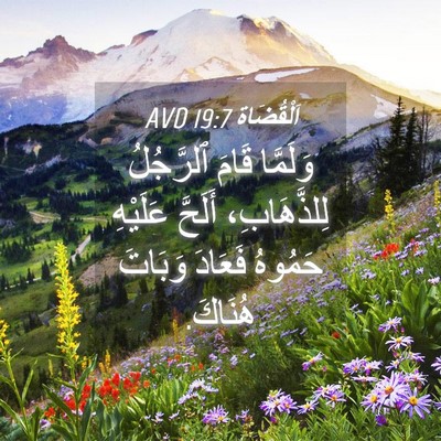 Picture 04 - اَلْقُضَاة 19:7 AVD - وَلَمَّا قَامَ ٱلرَّجُلُ - Bible Verse Picture
