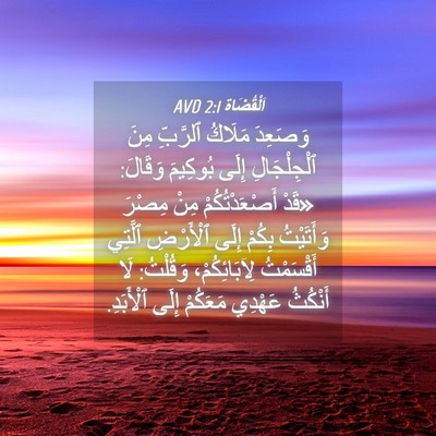 Picture 04 - اَلْقُضَاة 2:1 AVD - وَصَعِدَ مَلَاكُ ٱلرَّبِّ - Bible Verse Picture
