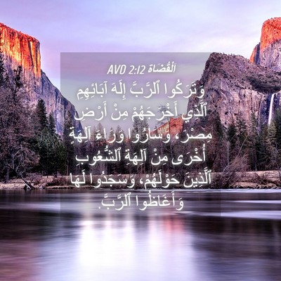 Picture 04 - اَلْقُضَاة 2:12 AVD - وَتَرَكُوا ٱلرَّبَّ - Bible Verse Picture