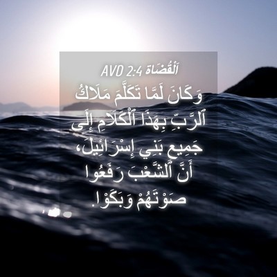 Picture 04 - اَلْقُضَاة 2:4 AVD - وَكَانَ لَمَّا تَكَلَّمَ - Bible Verse Picture