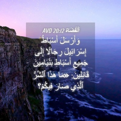 Picture 04 - اَلْقُضَاة 20:12 AVD - وَأَرْسَلَ أَسْبَاطُ - Bible Verse Picture
