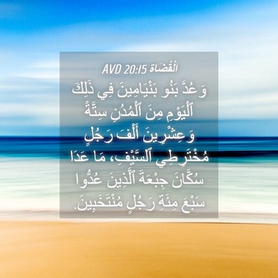 Picture 04 - اَلْقُضَاة 20:15 AVD - وَعُدَّ بَنُو - Bible Verse Picture