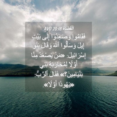 Picture 04 - اَلْقُضَاة 20:18 AVD - فَقَامُوا وَصَعِدُوا - Bible Verse Picture