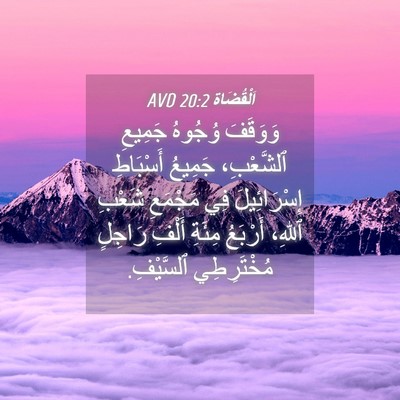 Picture 04 - اَلْقُضَاة 20:2 AVD - وَوَقَفَ وُجُوهُ جَمِيعِ - Bible Verse Picture