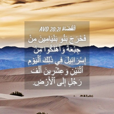 Picture 04 - اَلْقُضَاة 20:21 AVD - فَخَرَجَ بَنُو - Bible Verse Picture