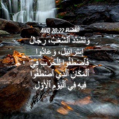 Picture 04 - اَلْقُضَاة 20:22 AVD - وَتَشَدَّدَ ٱلشَّعْبُ، - Bible Verse Picture