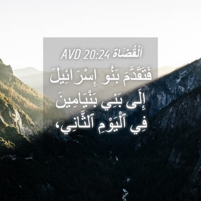 Picture 04 - اَلْقُضَاة 20:24 AVD - فَتَقَدَّمَ بَنُو - Bible Verse Picture