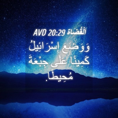 Picture 04 - اَلْقُضَاة 20:29 AVD - وَوَضَعَ إِسْرَائِيلُ - Bible Verse Picture