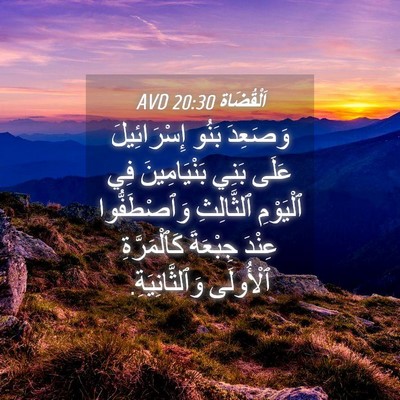 Picture 04 - اَلْقُضَاة 20:30 AVD - وَصَعِدَ بَنُو - Bible Verse Picture
