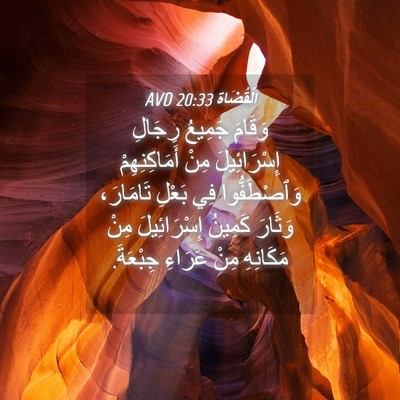 Picture 04 - اَلْقُضَاة 20:33 AVD - وَقَامَ جَمِيعُ رِجَالِ - Bible Verse Picture