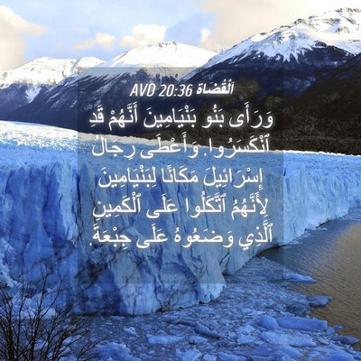 Picture 04 - اَلْقُضَاة 20:36 AVD - وَرَأَى بَنُو - Bible Verse Picture