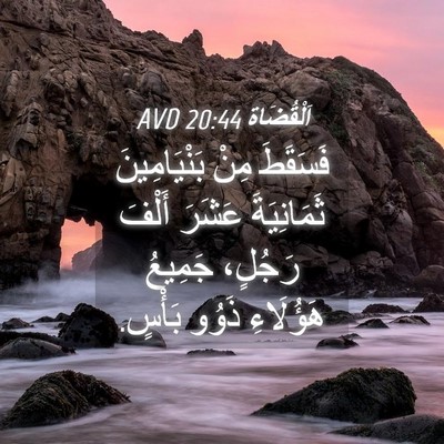 Picture 04 - اَلْقُضَاة 20:44 AVD - فَسَقَطَ مِنْ - Bible Verse Picture