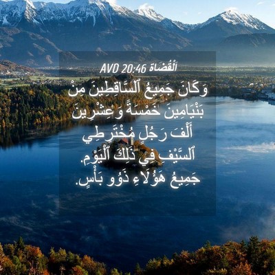 Picture 04 - اَلْقُضَاة 20:46 AVD - وَكَانَ جَمِيعُ - Bible Verse Picture