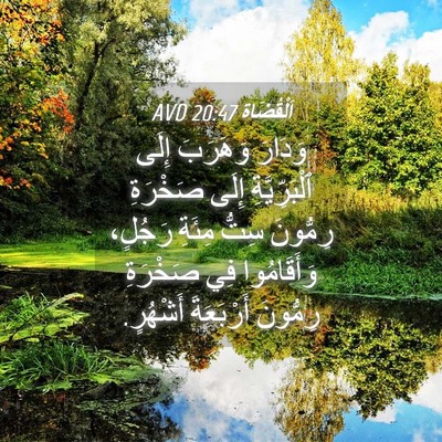 Picture 04 - اَلْقُضَاة 20:47 AVD - وَدَارَ وَهَرَبَ إِلَى - Bible Verse Picture