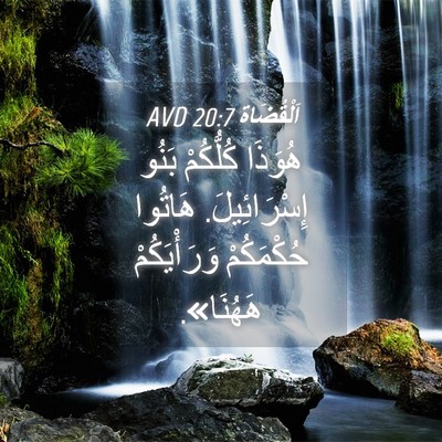 Picture 04 - اَلْقُضَاة 20:7 AVD - هُوَذَا كُلُّكُمْ بَنُو - Bible Verse Picture