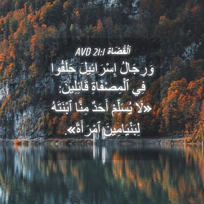 Picture 04 - اَلْقُضَاة 21:1 AVD - وَرِجَالُ إِسْرَائِيلَ - Bible Verse Picture