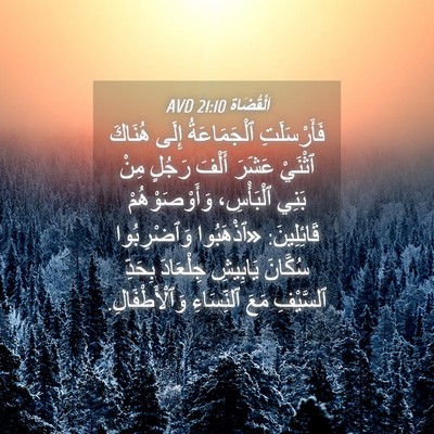 Picture 04 - اَلْقُضَاة 21:10 AVD - فَأَرْسَلَتِ ٱلْجَمَاعَةُ - Bible Verse Picture