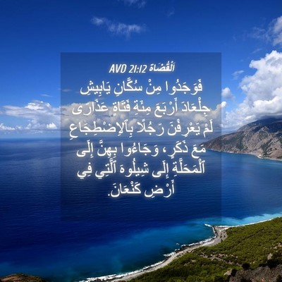 Picture 04 - اَلْقُضَاة 21:12 AVD - فَوَجَدُوا مِنْ سُكَّانِ - Bible Verse Picture