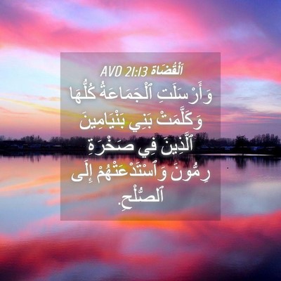 Picture 04 - اَلْقُضَاة 21:13 AVD - وَأَرْسَلَتِ ٱلْجَمَاعَةُ - Bible Verse Picture