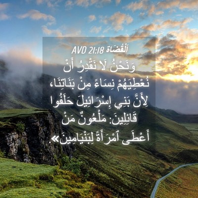 Picture 04 - اَلْقُضَاة 21:18 AVD - وَنَحْنُ لَا نَقْدِرُ أَنْ - Bible Verse Picture