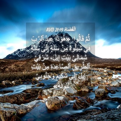 Picture 04 - اَلْقُضَاة 21:19 AVD - ثُمَّ قَالُوا: «هُوَذَا - Bible Verse Picture