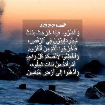 Picture 04 - اَلْقُضَاة 21:21 AVD - وَٱنْظُرُوا. فَإِذَا - Bible Verse Picture