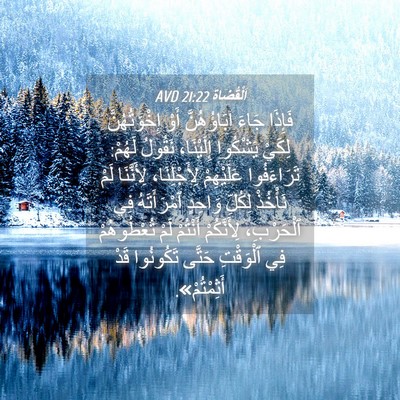 Picture 04 - اَلْقُضَاة 21:22 AVD - فَإِذَا جَاءَ آبَاؤُهُنَّ - Bible Verse Picture