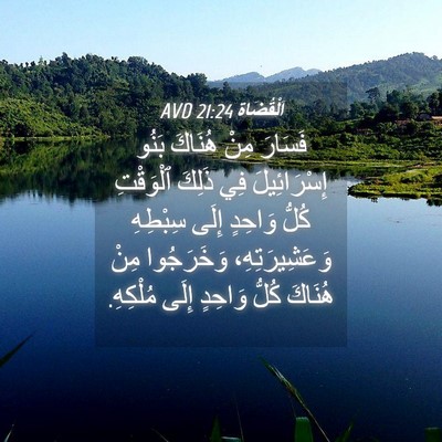 Picture 04 - اَلْقُضَاة 21:24 AVD - فَسَارَ مِنْ هُنَاكَ بَنُو - Bible Verse Picture