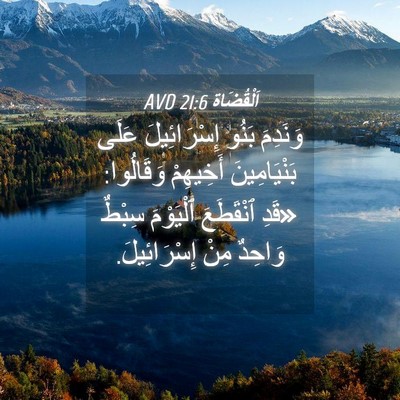 Picture 04 - اَلْقُضَاة 21:6 AVD - وَنَدِمَ بَنُو - Bible Verse Picture