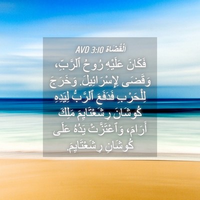 Picture 04 - اَلْقُضَاة 3:10 AVD - فَكَانَ عَلَيْهِ رُوحُ - Bible Verse Picture