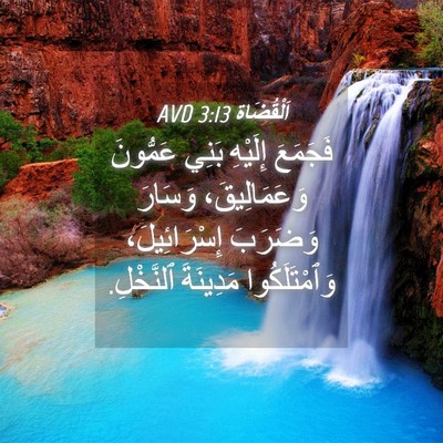 Picture 04 - اَلْقُضَاة 3:13 AVD - فَجَمَعَ إِلَيْهِ بَنِي - Bible Verse Picture