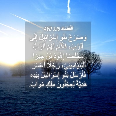 Picture 04 - اَلْقُضَاة 3:15 AVD - وَصَرَخَ بَنُو - Bible Verse Picture