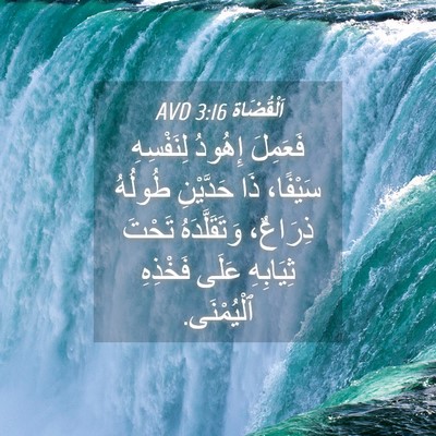 Picture 04 - اَلْقُضَاة 3:16 AVD - فَعَمِلَ إِهُودُ - Bible Verse Picture