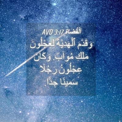 Picture 04 - اَلْقُضَاة 3:17 AVD - وَقَدَّمَ ٱلْهَدِيَّةَ - Bible Verse Picture