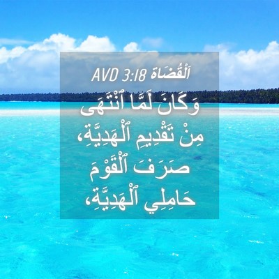 Picture 04 - اَلْقُضَاة 3:18 AVD - وَكَانَ لَمَّا ٱنْتَهَى - Bible Verse Picture