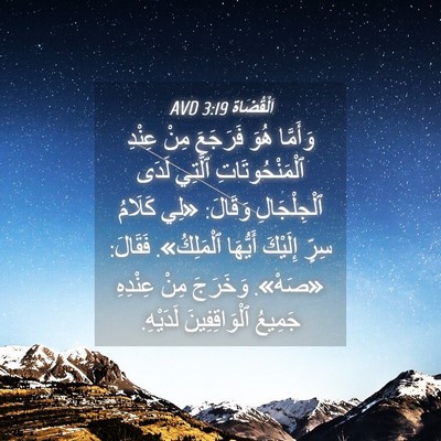 Picture 04 - اَلْقُضَاة 3:19 AVD - وَأَمَّا هُوَ فَرَجَعَ - Bible Verse Picture
