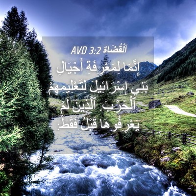 Picture 04 - اَلْقُضَاة 3:2 AVD - إِنَّمَا لِمَعْرِفَةِ - Bible Verse Picture