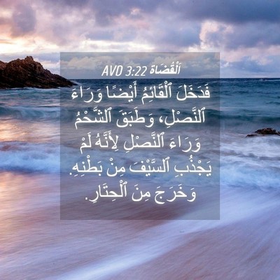 Picture 04 - اَلْقُضَاة 3:22 AVD - فَدَخَلَ ٱلْقَائِمُ - Bible Verse Picture