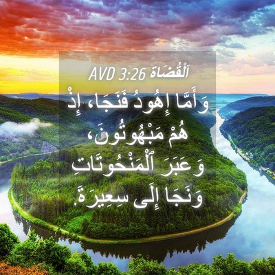 Picture 04 - اَلْقُضَاة 3:26 AVD - وَأَمَّا إِهُودُ فَنَجَا، - Bible Verse Picture