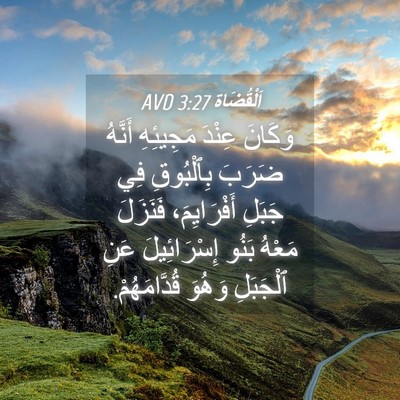 Picture 04 - اَلْقُضَاة 3:27 AVD - وَكَانَ عِنْدَ مَجِيئِهِ - Bible Verse Picture