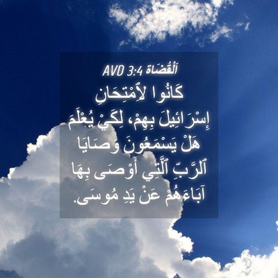 Picture 04 - اَلْقُضَاة 3:4 AVD - كَانُوا لِٱمْتِحَانِ - Bible Verse Picture