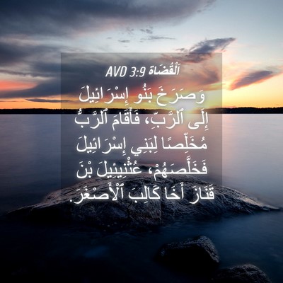 Picture 04 - اَلْقُضَاة 3:9 AVD - وَصَرَخَ بَنُو - Bible Verse Picture