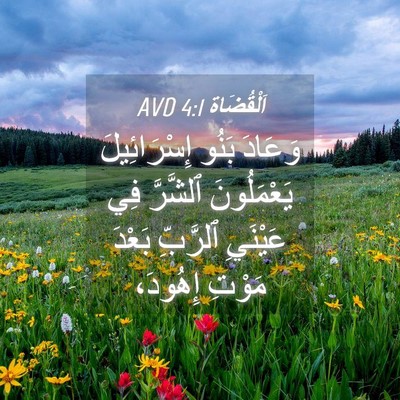 Picture 04 - اَلْقُضَاة 4:1 AVD - وَعَادَ بَنُو - Bible Verse Picture